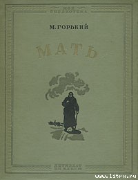Читать Мать