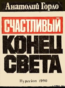 Читать Счастливый конец света