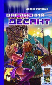 Варяжский десант