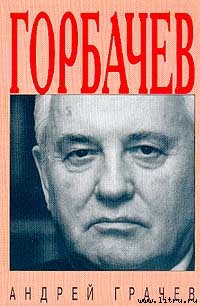 Читать Горбачев