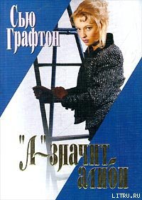 «А» – значит алиби