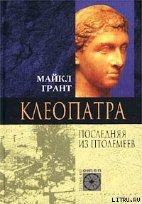 Читать Клеопатра. Последняя Из Птолемеев