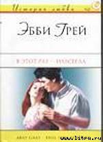 В этот раз – навсегда