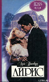 Читать Айрис