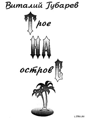 Трое на острове (с иллюстрациями)