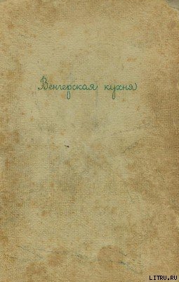 Читать Венгерская кухня