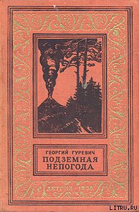 Борьба с подземной непогодой [Подземная непогода]