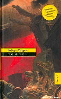 Читать Помпеи