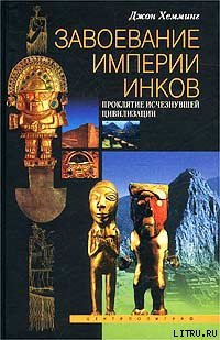 Завоевание империи инков. Проклятие исчезнувшей цивилизации