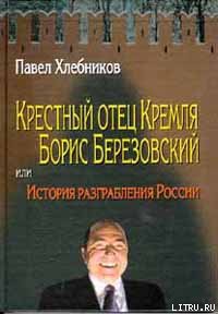 Читать Крёстный отец Кремля Борис Березовский, или история разграбления России