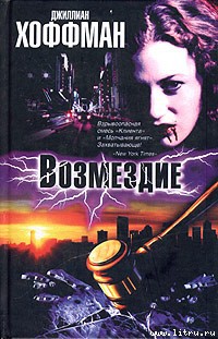 Читать Возмездие