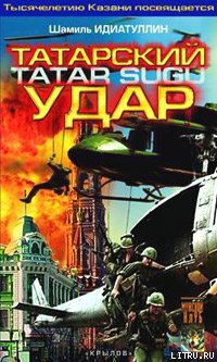 Читать Татарский удар
