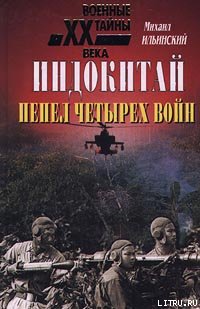 Читать Индокитай: Пепел четырех войн (1939-1979 гг.)