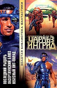 Читать Последний рыцарь