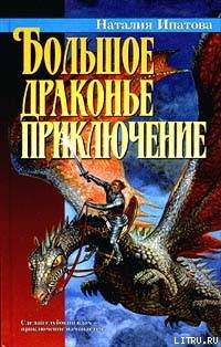 Читать Большое драконье приключение