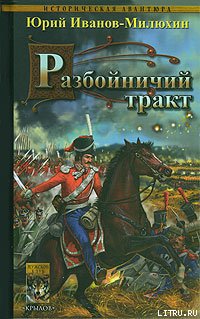 Читать Разбойничий тракт