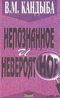 Читать Непознанное и невероятное: энциклопедия чудесного и непознанного