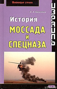 Читать Израиль. История Моссада и спецназа