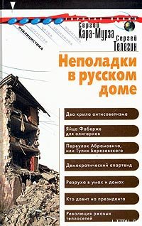 Читать Неполадки в русском доме