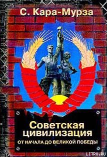 Читать Советская цивилизация т.1