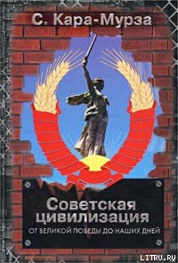 Советская цивилизация т.2