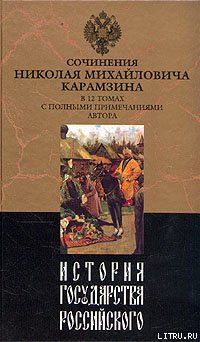 История государства Российского. Том III