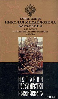 Читать История государства Российского. Том IX