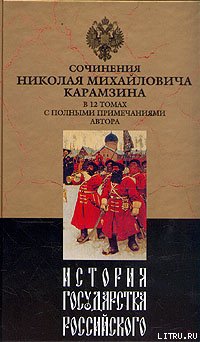 История государства Российского. Том VII
