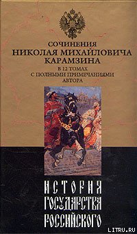 История государства Российского. Том VIII