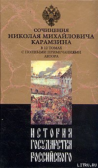 Читать История государства Российского. Том XII