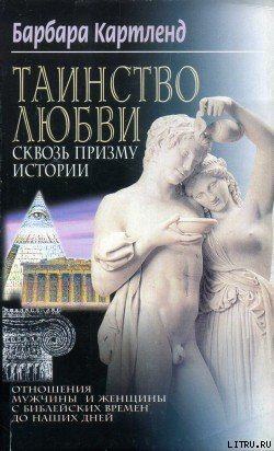 Таинство любви сквозь призму истории