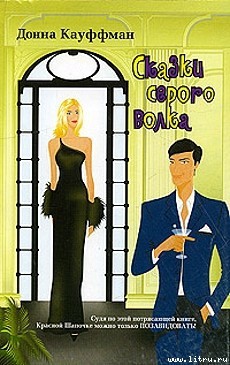 Читать Сказки серого волка