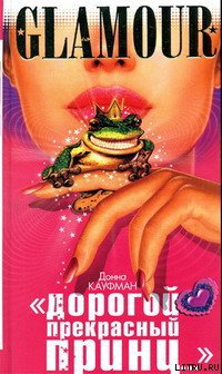 «Дорогой Прекрасный Принц...»