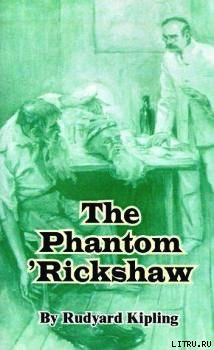 Читать Рикша-призрак