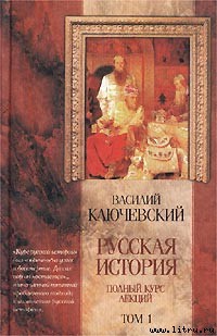 Курс русской истории (Лекции I—XXXII)