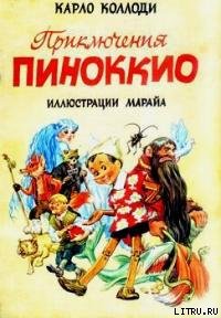 Читать Приключения Пиноккио (с иллюстрациями)