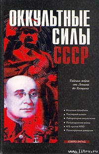 Читать Оккультные силы СССР