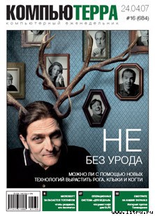 Читать Журнал «Компьютерра» № 16 от 24 апреля 2007 года