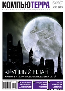 Читать Журнал «Компьютерра» № 18 от 15 мая 2007 года