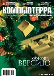 Журнал «Компьютерра» №47-48 от 20 декабря 2005 года