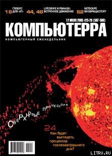 Читать Журнал «Компьютерра» №25-26 от 12 июля 2005 года