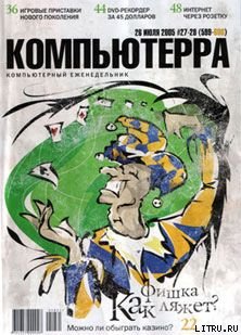 Журнал «Компьютерра» №27-28 от 26 июля 2005 года