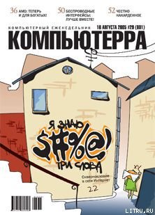 Читать Журнал «Компьютерра» №29 от 16 августа 2005 года