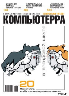 Читать Журнал «Компьютерра» №30 от 23 августа 2005 года