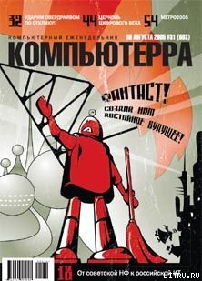 Читать Журнал «Компьютерра» №31 от 30 августа 2005 года