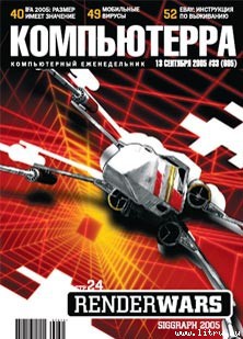 Читать Журнал «Компьютерра» №33 от 13 сентября 2005 года