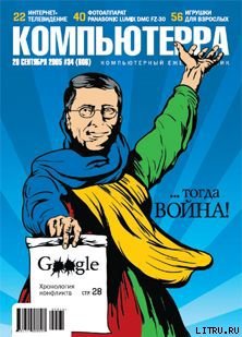 Читать Журнал «Компьютерра» №34 от 20 сентября 2005 года