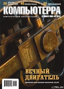 Читать Журнал «Компьютерра» №42 от 15 ноября 2005 года