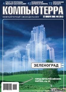 Журнал «Компьютерра» №43 от 22 ноября 2005 года