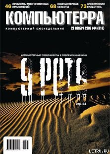 Журнал «Компьютерра» №44 от 29 ноября 2005 года